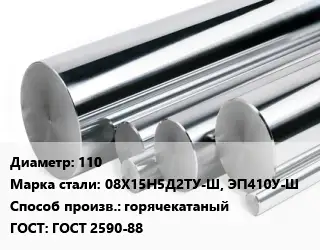 Круг нержавеющий 110 Сталь: 08Х15Н5Д2ТУ-Ш, ЭП410У-Ш горячекатаный ГОСТ: ГОСТ 2590-88